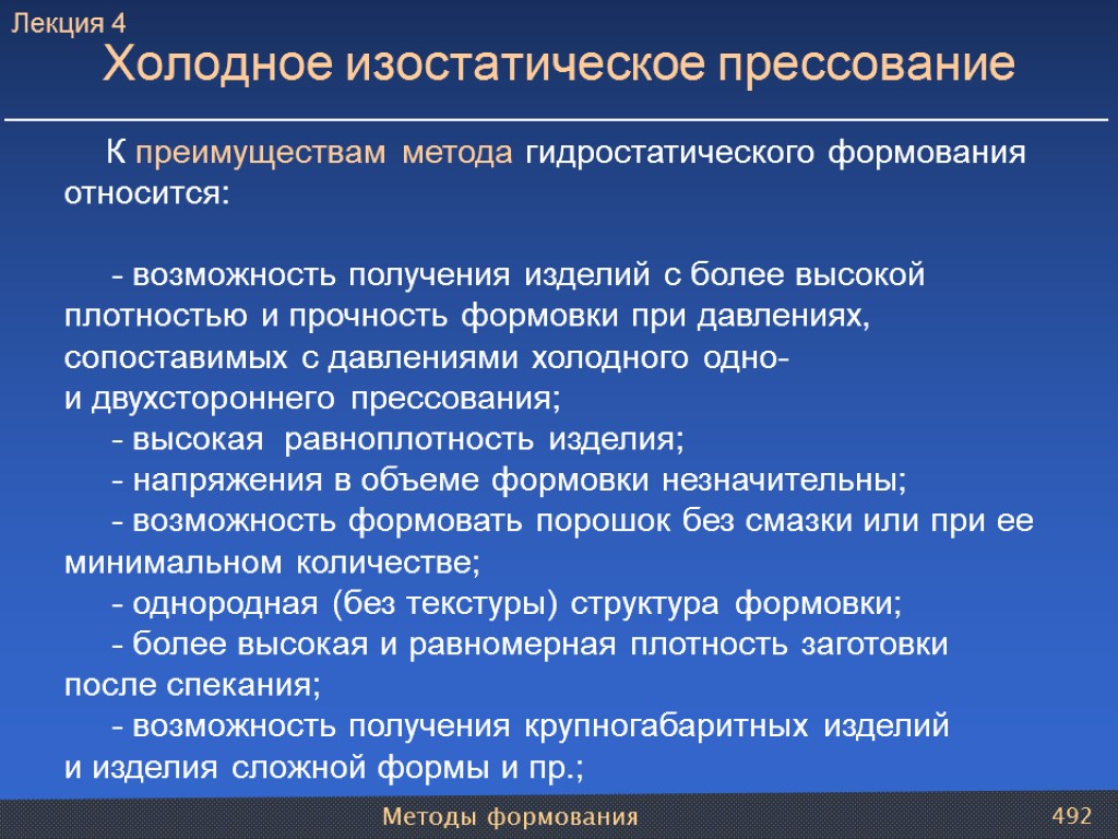 Методы формования 492 К преимуществам метода гидростатического формования относится: - возможность получения изделий с